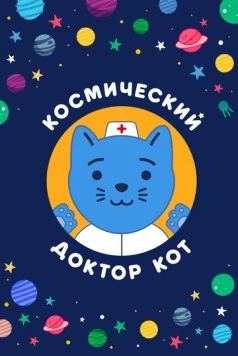 Космический Доктор Кот (2019) мультфильм скачать через торрет бесплатно в хорошем качестве