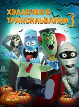 Хэллоуин в Трансильвании 3 / Haunted Transylvania 3 (2019) мультфильм скачать через торрет бесплатно в хорошем качестве