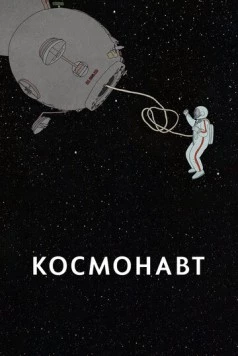Космонавт / Kosmonaut (2020) мультфильм скачать через торрет бесплатно в хорошем качестве