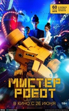 Мистер Робот / Miseuteo robot (2025) мультфильм скачать через торрет бесплатно в хорошем качестве