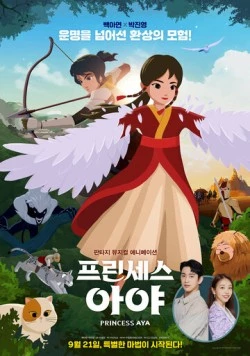 Принцесса Ая / Aya gongju (2019) мультфильм скачать через торрет бесплатно в хорошем качестве