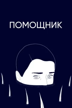 Помощник / Helfer (2020) мультфильм скачать через торрет бесплатно в хорошем качестве