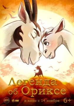 Легенда об Ориксе / Return (2024) мультфильм скачать через торрет бесплатно в хорошем качестве