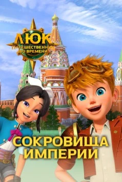 Люк – путешественник во времени. Россия. Сокровища империи / Time Traveler Luke. Russia. Treasures of the Empire (2020) мультфильм скачать через торрет бесплатно в хорошем качестве
