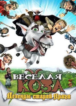 Веселая коза: Легенды старой Праги / Kozí príbeh (2008) мультфильм скачать через торрет бесплатно в хорошем качестве