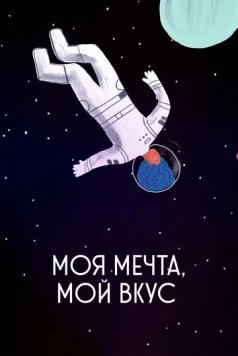 Моя мечта, мой вкус / My Dream, My Taste (2020) мультфильм скачать через торрет бесплатно в хорошем качестве