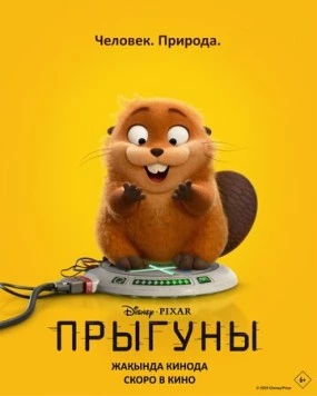 Прыгуны / Hoppers (2026) мультфильм скачать через торрет бесплатно в хорошем качестве