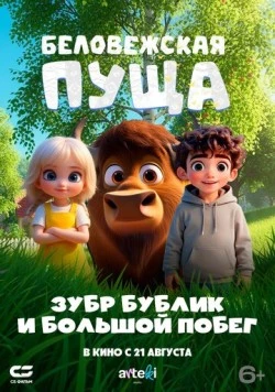 Беловежская пуща. Зубр Бублик и большой побег (2025) мультфильм скачать через торрет бесплатно в хорошем качестве