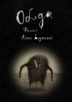 Обида (2013) мультфильм скачать через торрет бесплатно в хорошем качестве