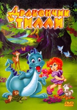 Дракончик Тилли / The Tales of Tillie's Dragon (1995) мультфильм скачать через торрет бесплатно в хорошем качестве