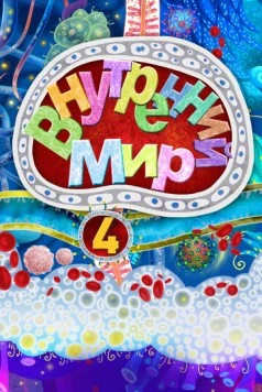 Внутренний мир 4 (2022) мультфильм скачать через торрет бесплатно в хорошем качестве