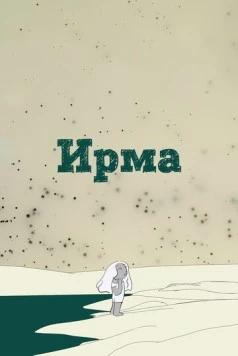 Ирма / Irma (2019) мультфильм скачать через торрет бесплатно в хорошем качестве