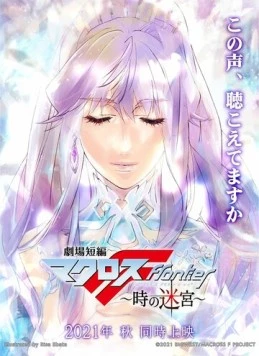 Макросс Фронтир: Лабиринт времени / Gekijou Tanpen Macross Frontier: Toki no Meikyuu (2021) мультфильм скачать через торрет бесплатно в хорошем качестве