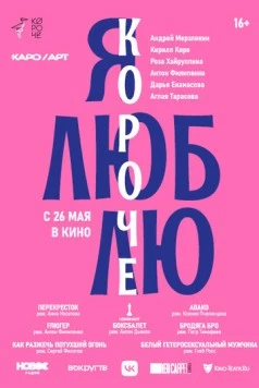 Я люблю короче (2022) мультфильм скачать через торрет бесплатно в хорошем качестве