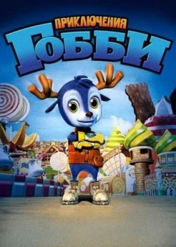 Приключения Гобби / Little Gobie (2010) мультфильм скачать через торрет бесплатно в хорошем качестве
