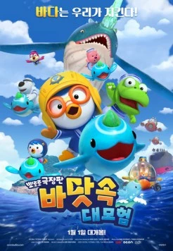 Пингвинёнок Пороро: Большое подводное приключение / Pororo, Great Adventure Under the Sea (2025) мультфильм скачать через торрет бесплатно в хорошем качестве