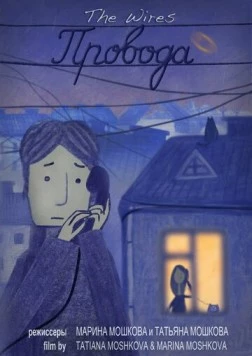 Провода (2014) мультфильм скачать через торрет бесплатно в хорошем качестве