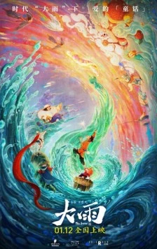 Шторм / Da yu (2024) мультфильм скачать через торрет бесплатно в хорошем качестве