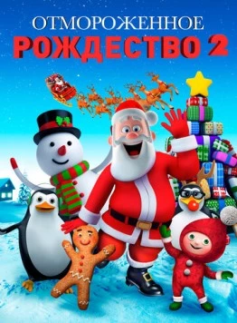 Отмороженное Рождество 2 / A Frozen Christmas 2 (2017) мультфильм скачать через торрет бесплатно в хорошем качестве