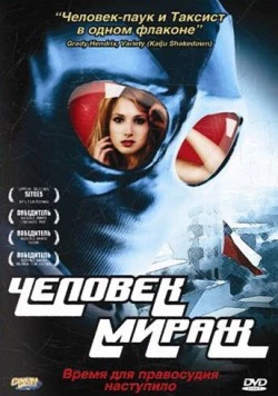 Человек-мираж / Mirageman (2006) фильм скачать через торрет бесплатно в хорошем качестве