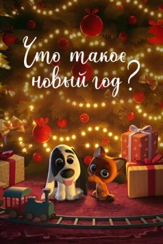 Что такое Новый год? (2024) мультфильм скачать торрент файле бесплатно Скачать Что такое Новый год?(2024) мультфильм с торрента бесплатно