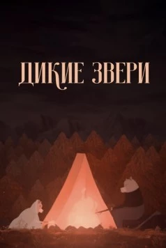Дикие звери / Divoké bytosti (2019) мультфильм скачать через торрет бесплатно в хорошем качестве