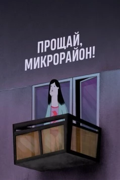 Прощай, микрорайон! / Bye Little Block! (2020) мультфильм скачать через торрет бесплатно в хорошем качестве