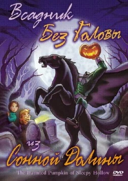 Всадник без головы из Сонной Долины / The Haunted Pumpkin of Sleepy Hollow (2002) мультфильм скачать через торрет бесплатно в хорошем качестве