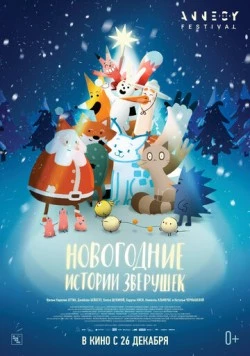 Новогодние истории зверушек / Le grand Noël des animaux (2024) мультфильм скачать через торрет бесплатно в хорошем качестве