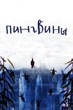 Пингвины (2022) мультфильм скачать через торрет бесплатно в хорошем качестве