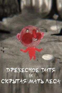 Древесное дитя и Скрытая мать леса / Wood Child and Hidden Forest Mother (2020) мультфильм скачать через торрет бесплатно в хорошем качестве