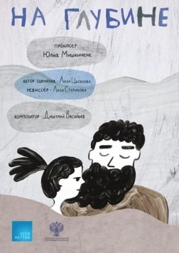 На глубине (2022) мультфильм скачать через торрет бесплатно в хорошем качестве