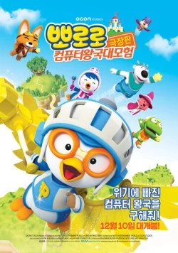 Пингвинёнок Пороро: Космические приключения / Pororo, Cyberspace Adventure (2015) мультфильм скачать через торрет бесплатно в хорошем качестве