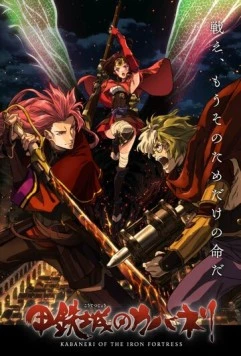 Кабанэри железной крепости: Собирая свет / Koutetsujou no Kabaneri Movie 1: Tsudou Hikari (2016) мультфильм скачать через торрет бесплатно в хорошем качестве