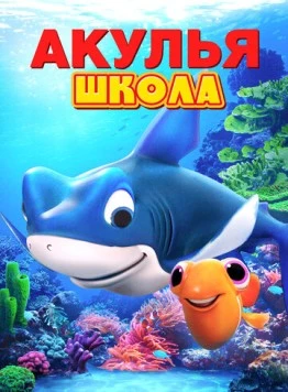 Акулья школа / Shark School (2019) мультфильм скачать через торрет бесплатно в хорошем качестве