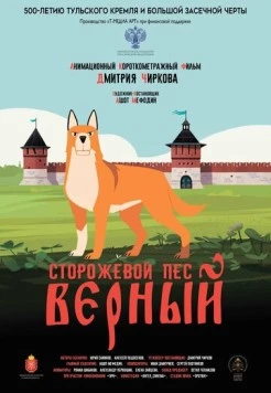 Сторожевой пёс Верный (2020) мультфильм скачать через торрет бесплатно в хорошем качестве