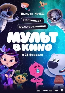 МУЛЬТ в кино 153. Настоящая мультвселенная (2023) мультфильм скачать через торрет бесплатно в хорошем качестве