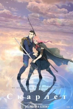 Скарлет / Hateshinaki Scarlet (2025) мультфильм скачать через торрет бесплатно в хорошем качестве