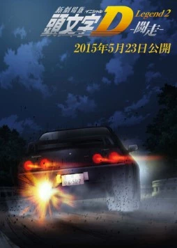 Новый инициал Ди: Легенда вторая. Одиночка / New Initial D Movie: Legend 2 - Tousou (2015) мультфильм скачать через торрет бесплатно в хорошем качестве