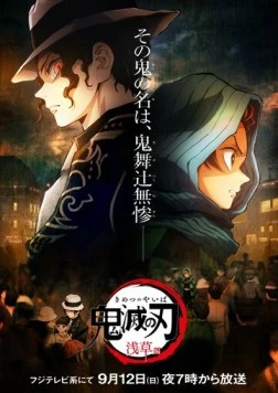 Истребитель демонов: Миссия в Асакусе / Kimetsu no Yaiba: Asakusa-hen (2021) мультфильм скачать через торрет бесплатно в хорошем качестве