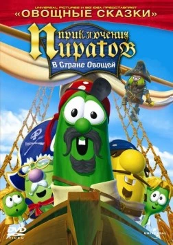 Приключения пиратов в стране овощей 2 / The Pirates Who Don't Do Anything: A VeggieTales Movie (2008) мультфильм скачать через торрет бесплатно в хорошем качестве