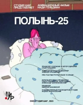 Полынь-25 (2023) мультфильм скачать через торрет бесплатно в хорошем качестве