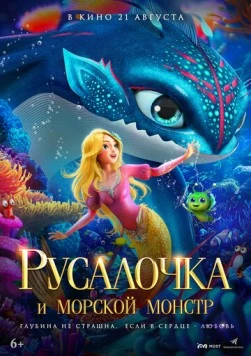 Русалочка и морской монстр / The Little Mermaid and the Sea Monster (2023) мультфильм скачать через торрет бесплатно в хорошем качестве