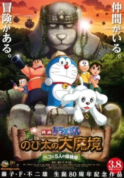 Новый Дораэмон 9 / Eiga Doraemon: Shin Nobita no Daimakyo - Peko to 5-nin no Tankentai (2014) мультфильм скачать через торрет бесплатно в хорошем качестве