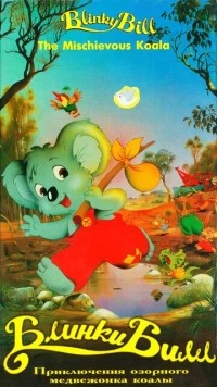 Блинки Билл / Blinky Bill (1992) мультфильм скачать через торрет бесплатно в хорошем качестве