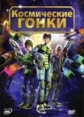 Космические гонки / Race (2007) мультфильм скачать через торрет бесплатно в хорошем качестве