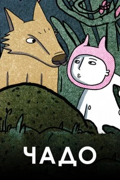 Чадо / Chado (2020) мультфильм скачать через торрет бесплатно в хорошем качестве