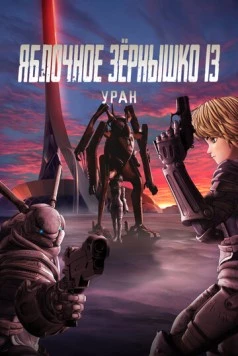 Яблочное зёрнышко 13: Уран / Appleseed XIII: Ouranos (2011) мультфильм скачать через торрет бесплатно в хорошем качестве