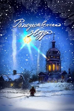 Рождественская звезда (2023) мультфильм скачать через торрет бесплатно в хорошем качестве