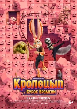 Кролецып и Сурок Времени / Chickenhare and the Secret of the Groundhog (2025) мультфильм скачать через торрет бесплатно в хорошем качестве